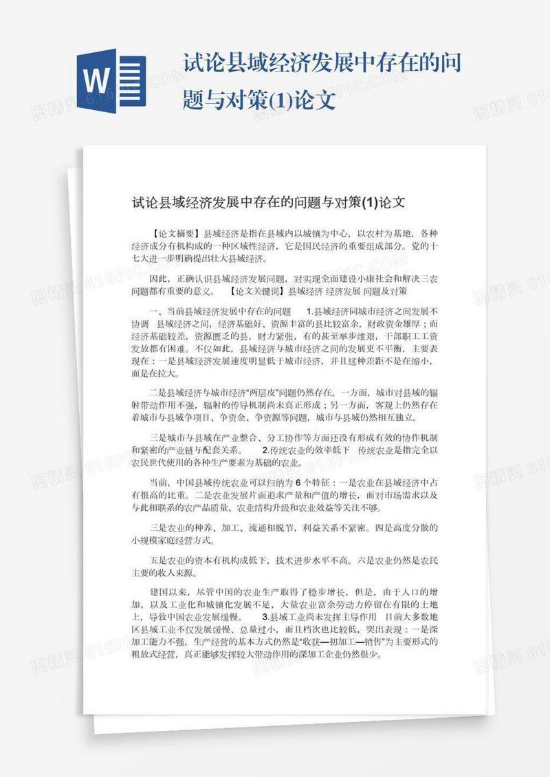 试论县域经济发展中存在的问题与对策(1)论文