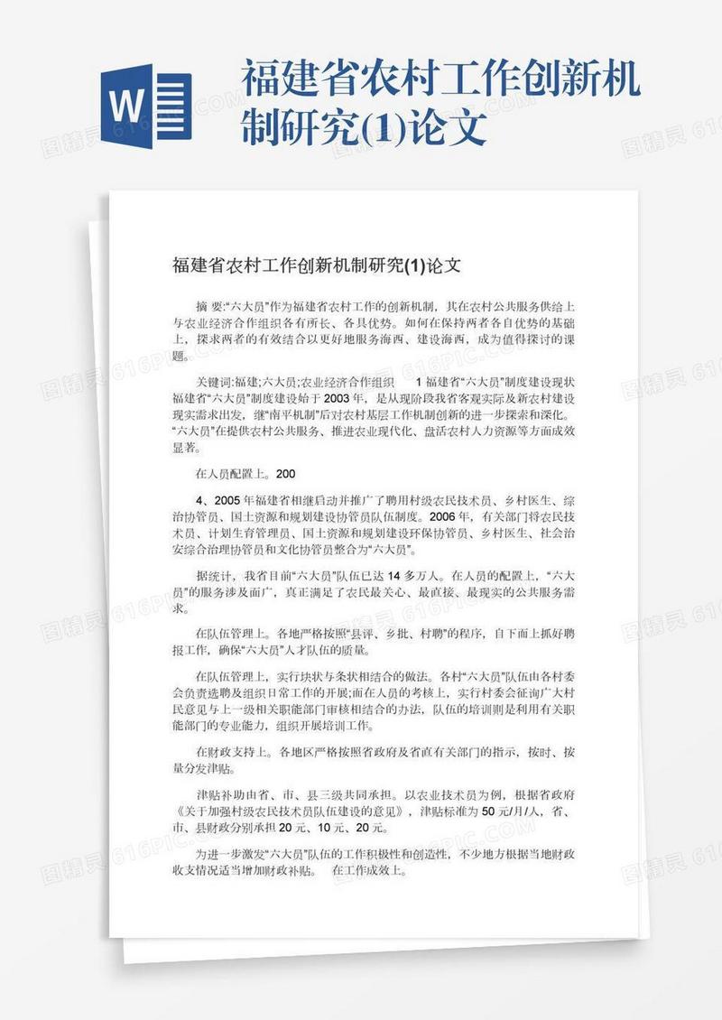 福建省农村工作创新机制研究(1)论文