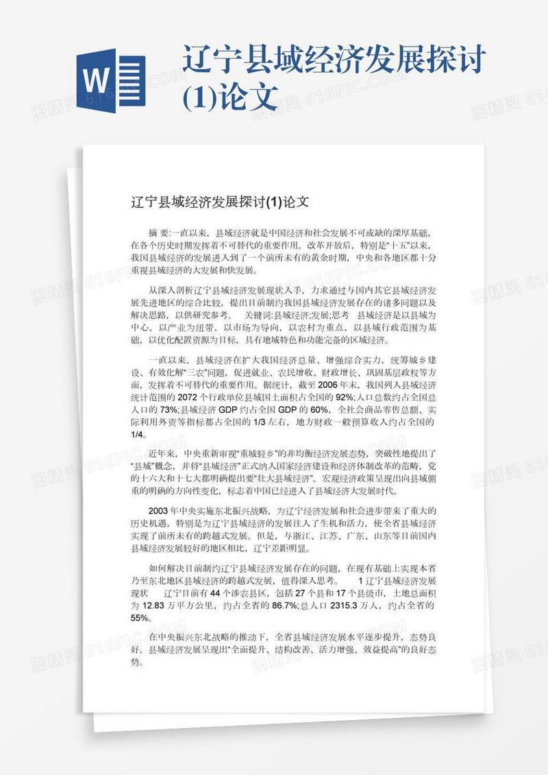 辽宁县域经济发展探讨(1)论文