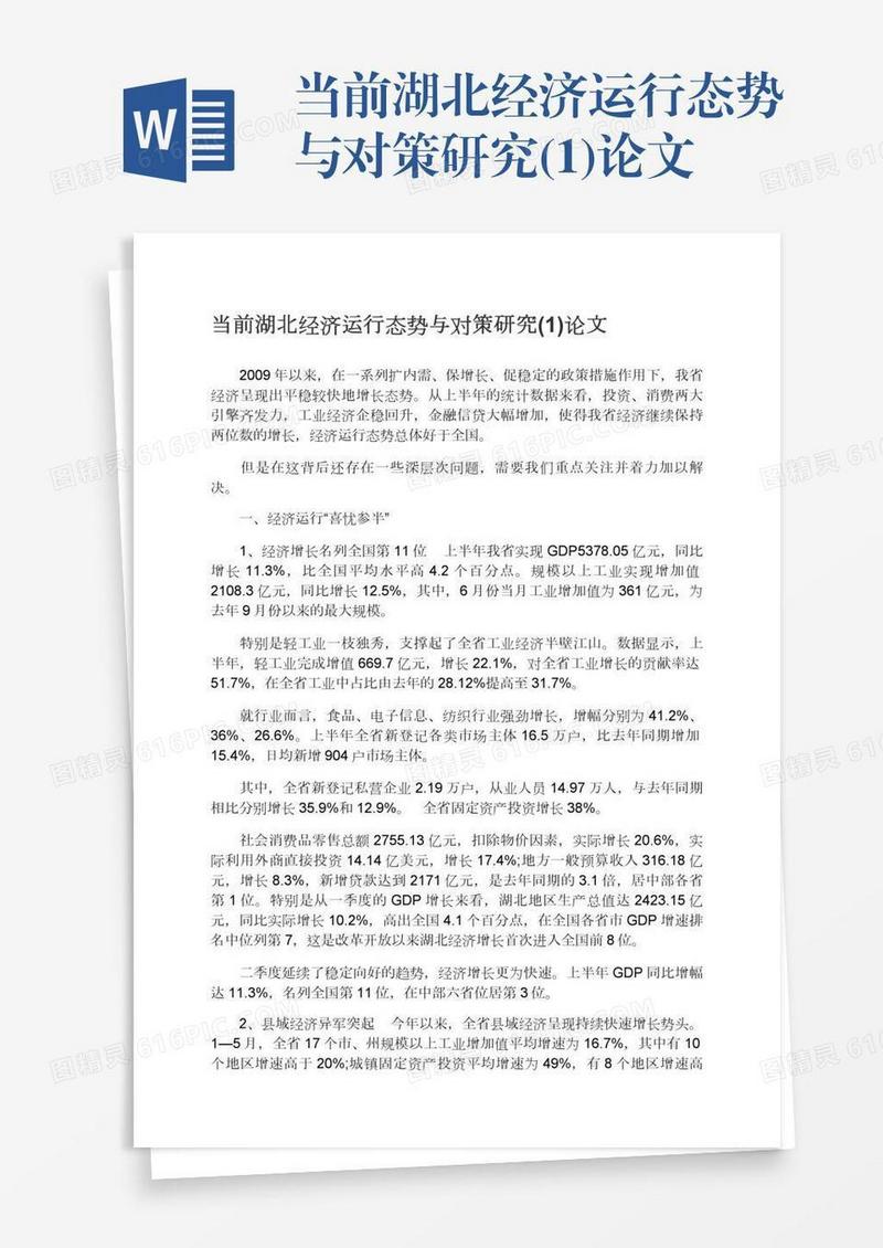 当前湖北经济运行态势与对策研究(1)论文