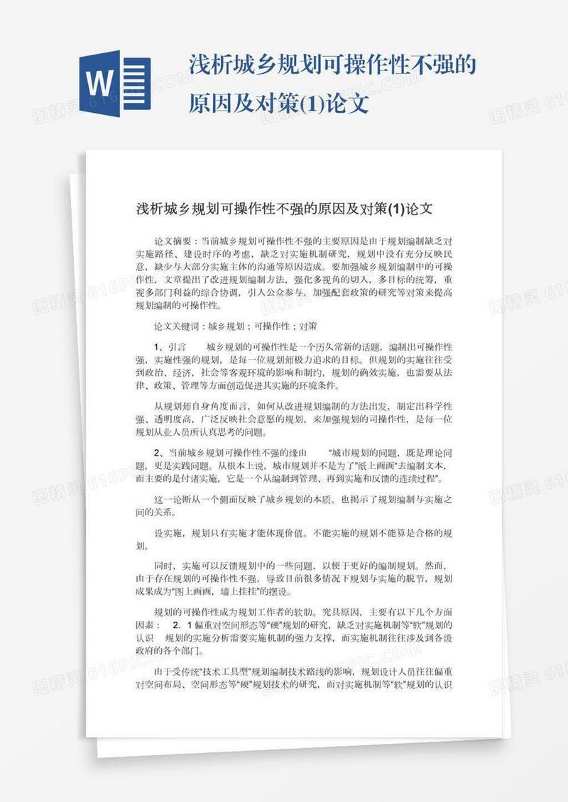 浅析城乡规划可操作性不强的原因及对策(1)论文
