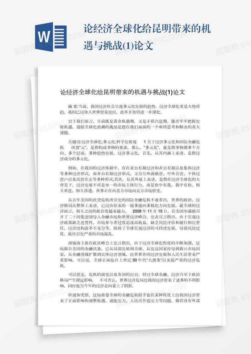 论经济全球化给昆明带来的机遇与挑战(1)论文