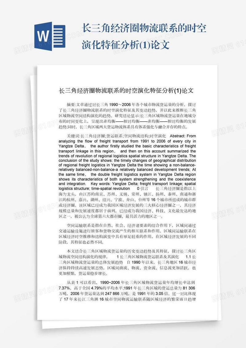 长三角经济圈物流联系的时空演化特征分析(1)论文