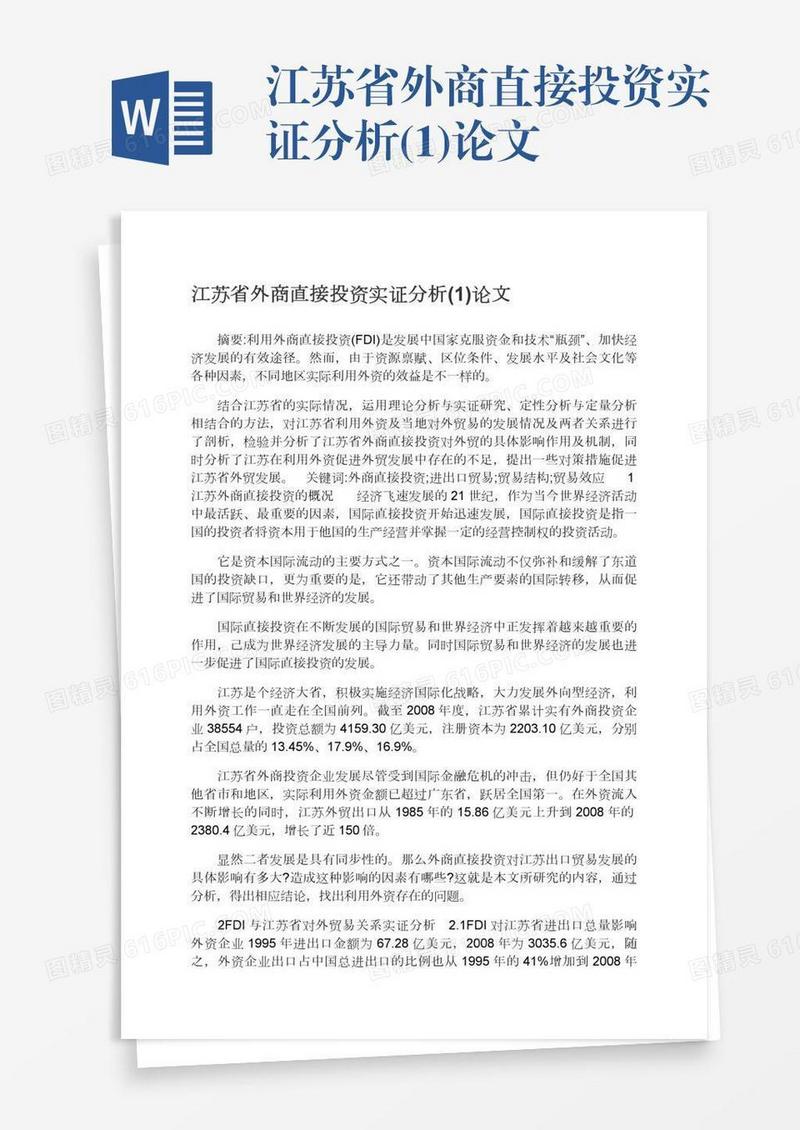 江苏省外商直接投资实证分析(1)论文