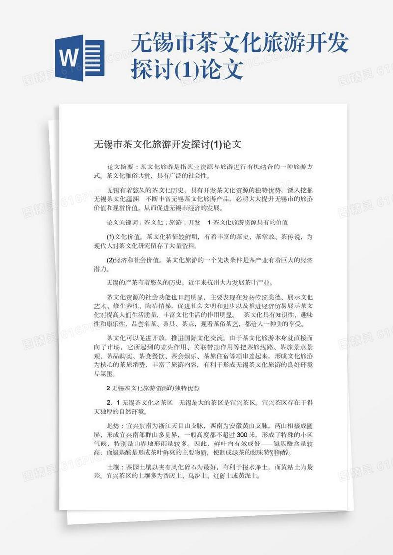 无锡市茶文化旅游开发探讨(1)论文