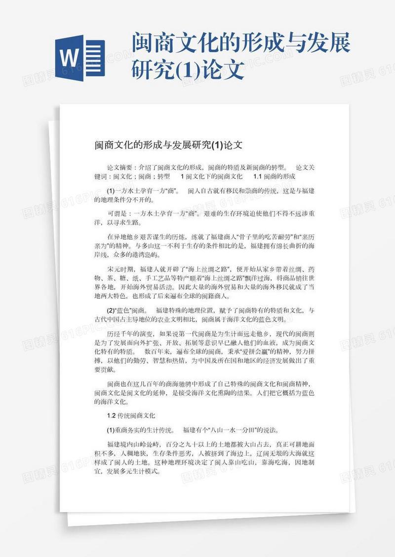 闽商文化的形成与发展研究(1)论文