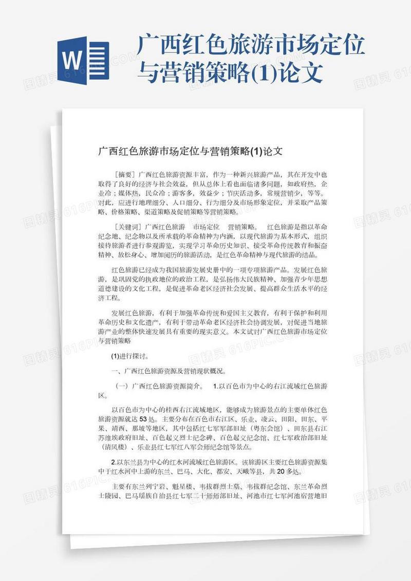 广西红色旅游市场定位与营销策略(1)论文