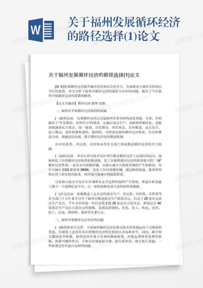 关于福州发展循环经济的路径选择(1)论文