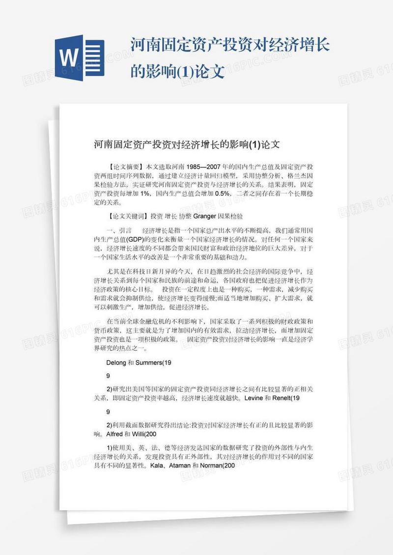 河南固定资产投资对经济增长的影响(1)论文