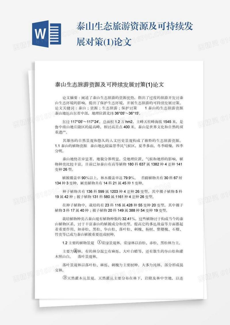 泰山生态旅游资源及可持续发展对策(1)论文