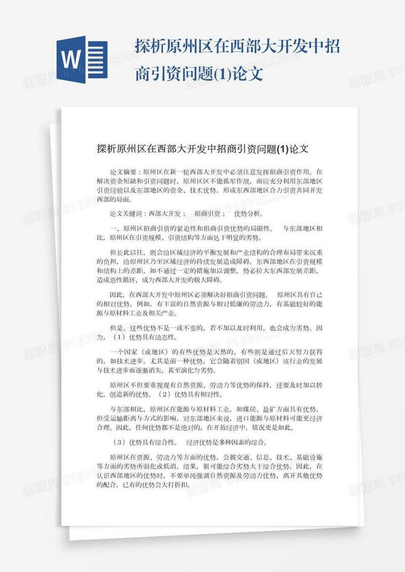 探析原州区在西部大开发中招商引资问题(1)论文