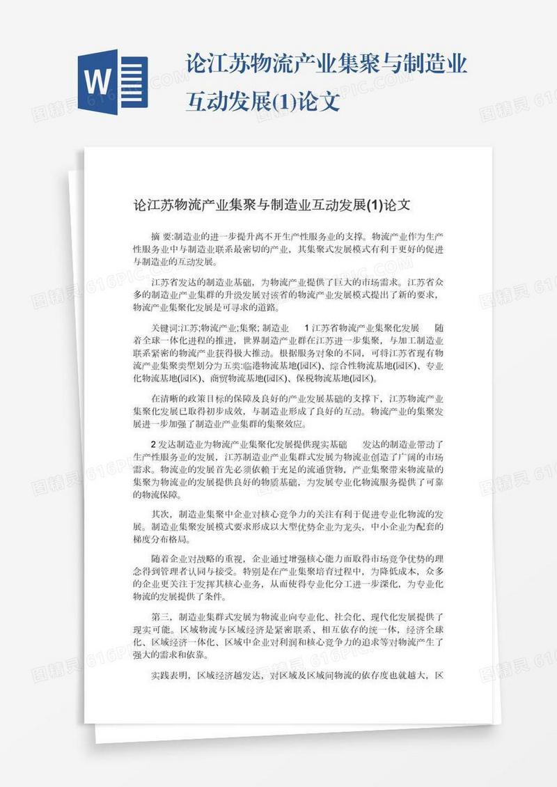 论江苏物流产业集聚与制造业互动发展(1)论文