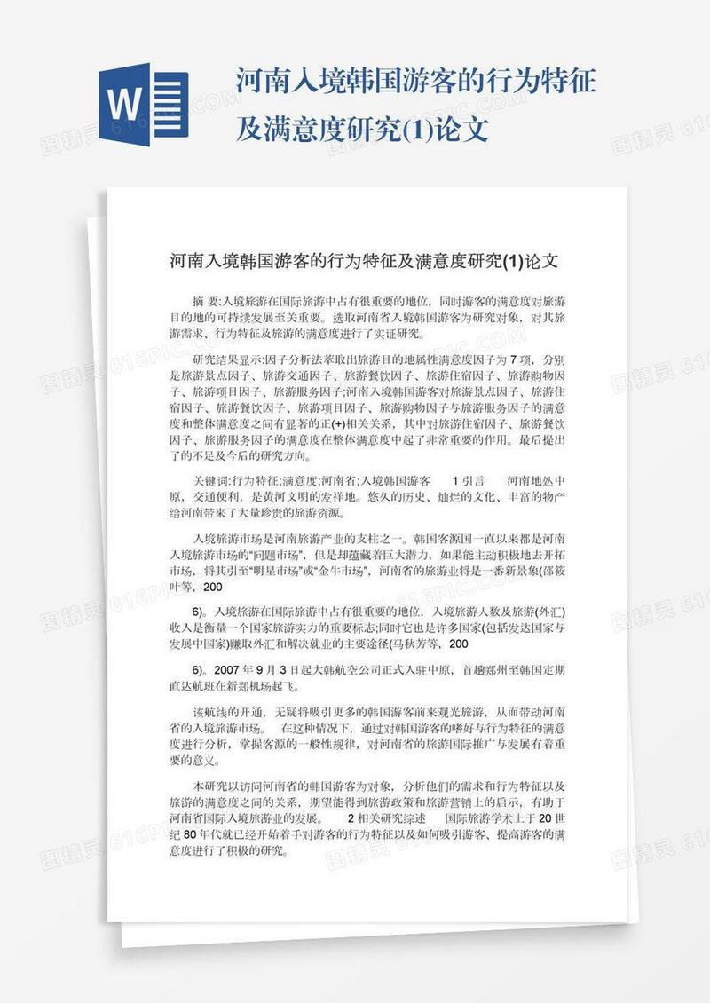 河南入境韩国游客的行为特征及满意度研究(1)论文