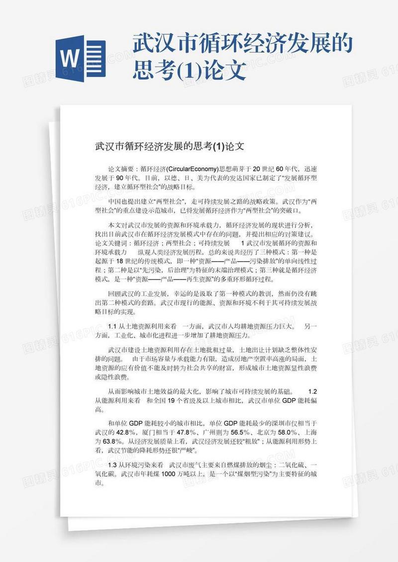 武汉市循环经济发展的思考(1)论文