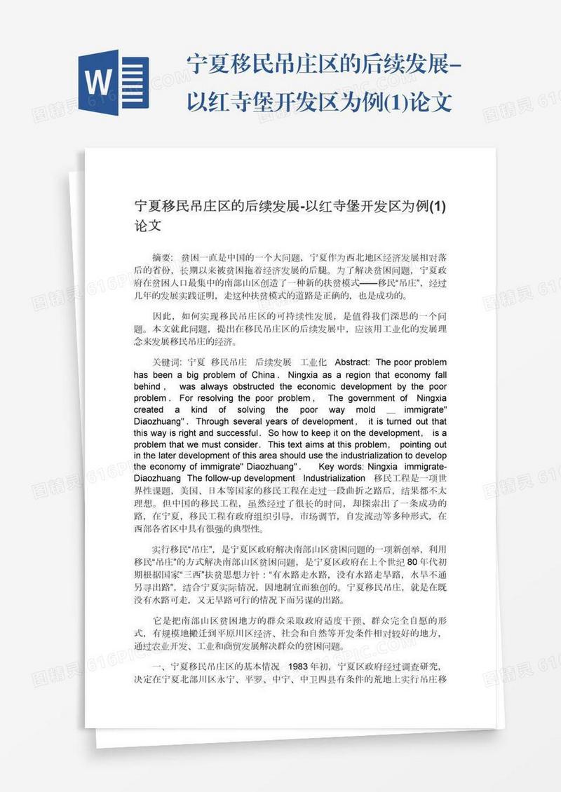 宁夏移民吊庄区的后续发展-以红寺堡开发区为例(1)论文