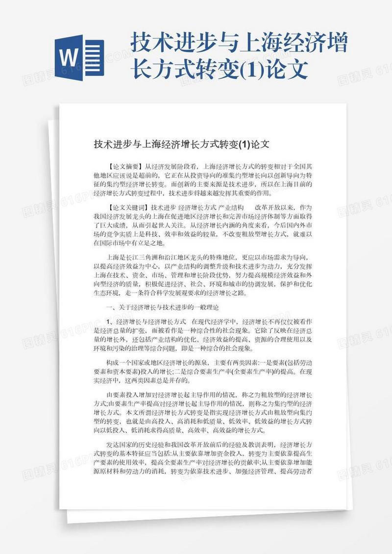 技术进步与上海经济增长方式转变(1)论文