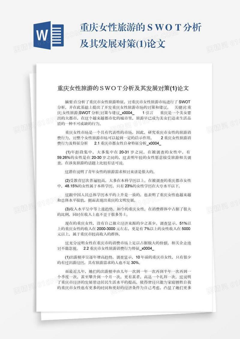 重庆女性旅游的ＳＷＯＴ分析及其发展对策(1)论文