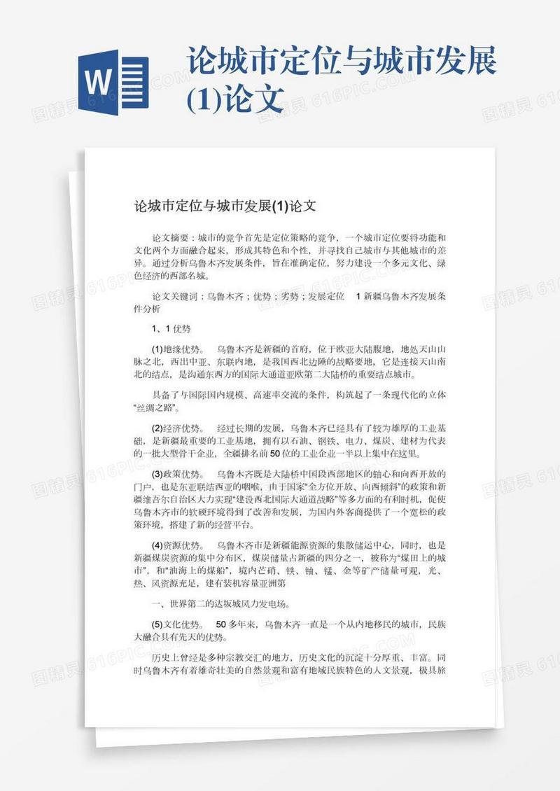 论城市定位与城市发展(1)论文