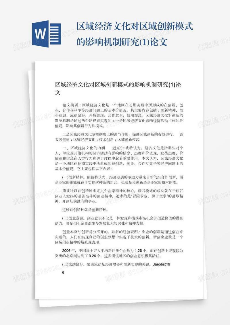 区域经济文化对区域创新模式的影响机制研究(1)论文