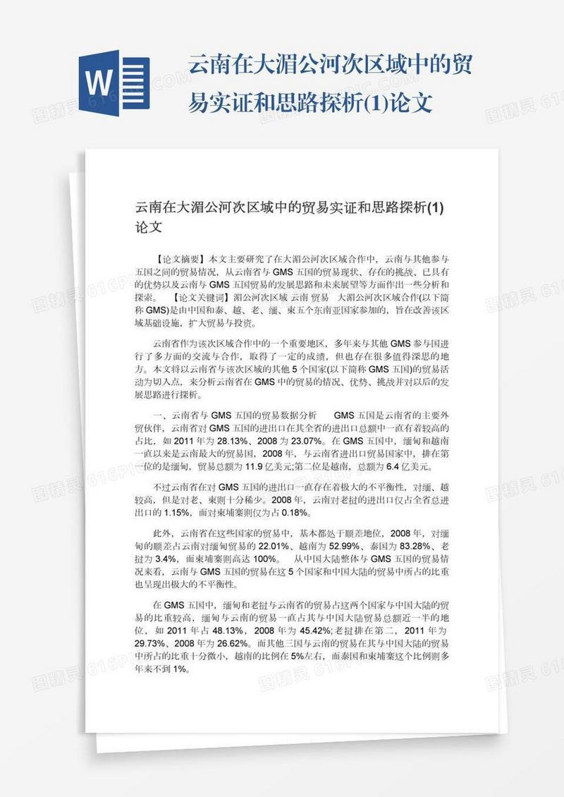云南在大湄公河次区域中的贸易实证和思路探析(1)论文