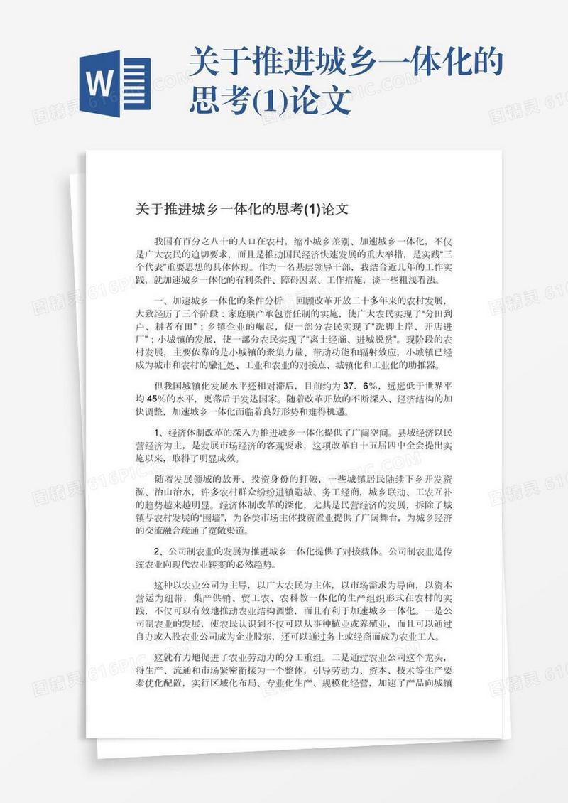 关于推进城乡一体化的思考(1)论文