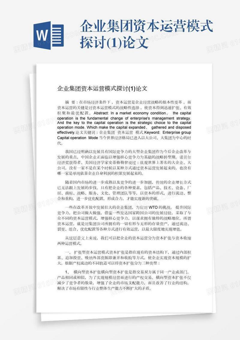 企业集团资本运营模式探讨(1)论文