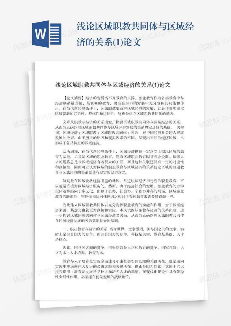 浅论区域职教共同体与区域经济的关系(1)论文