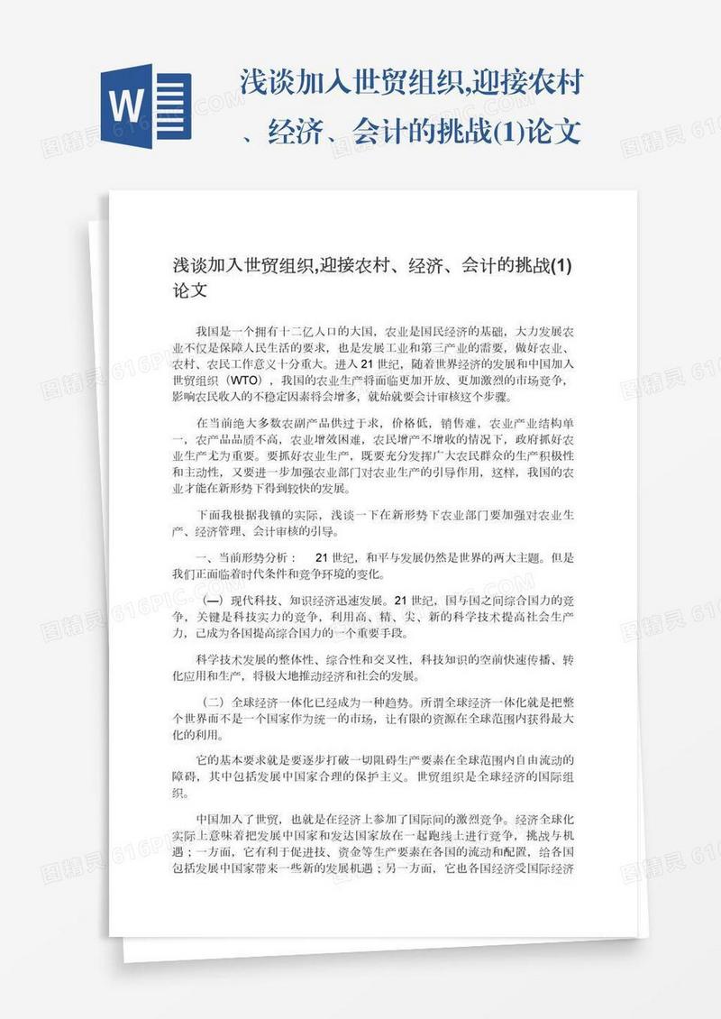 浅谈加入世贸组织,迎接农村、经济、会计的挑战(1)论文