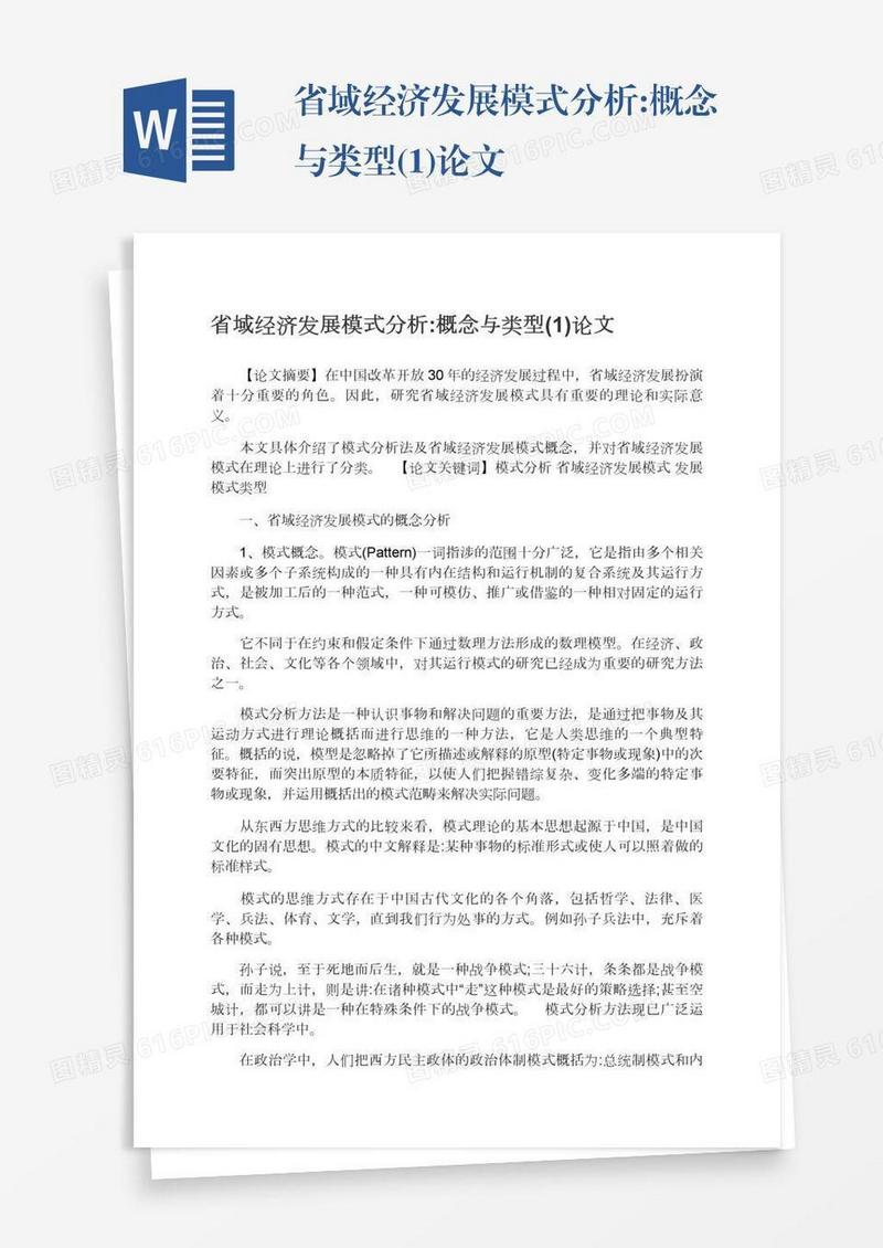 省域经济发展模式分析:概念与类型(1)论文