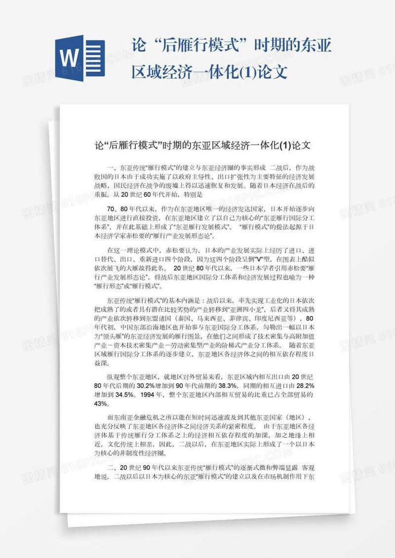 论“后雁行模式”时期的东亚区域经济一体化(1)论文