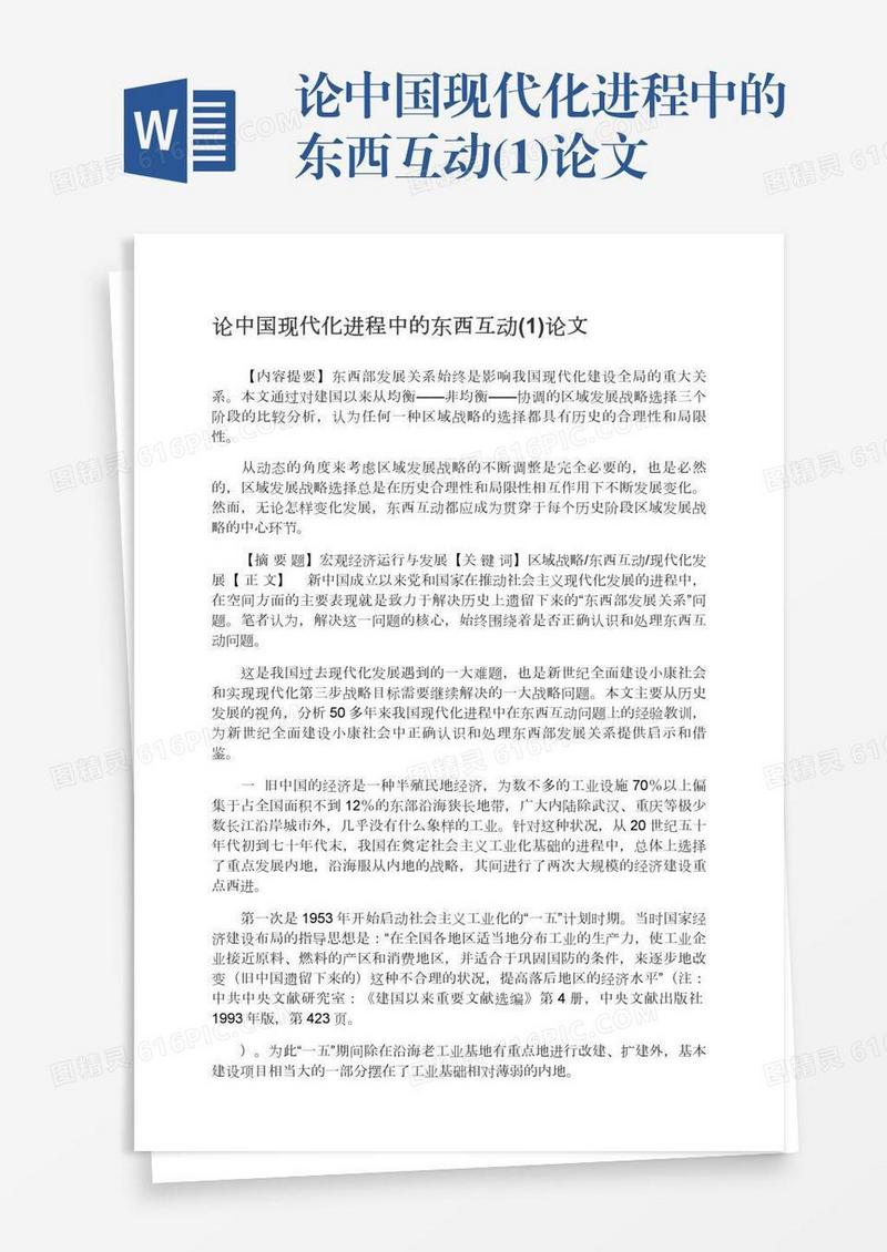论中国现代化进程中的东西互动(1)论文