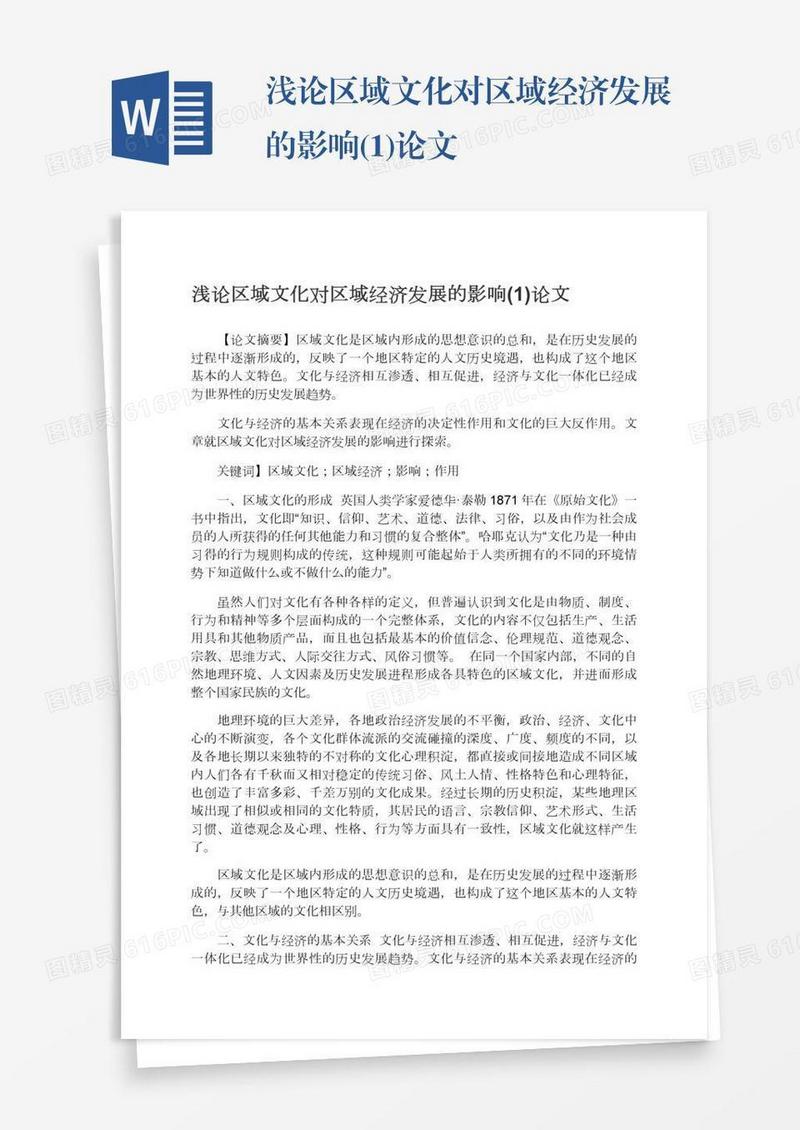 浅论区域文化对区域经济发展的影响(1)论文