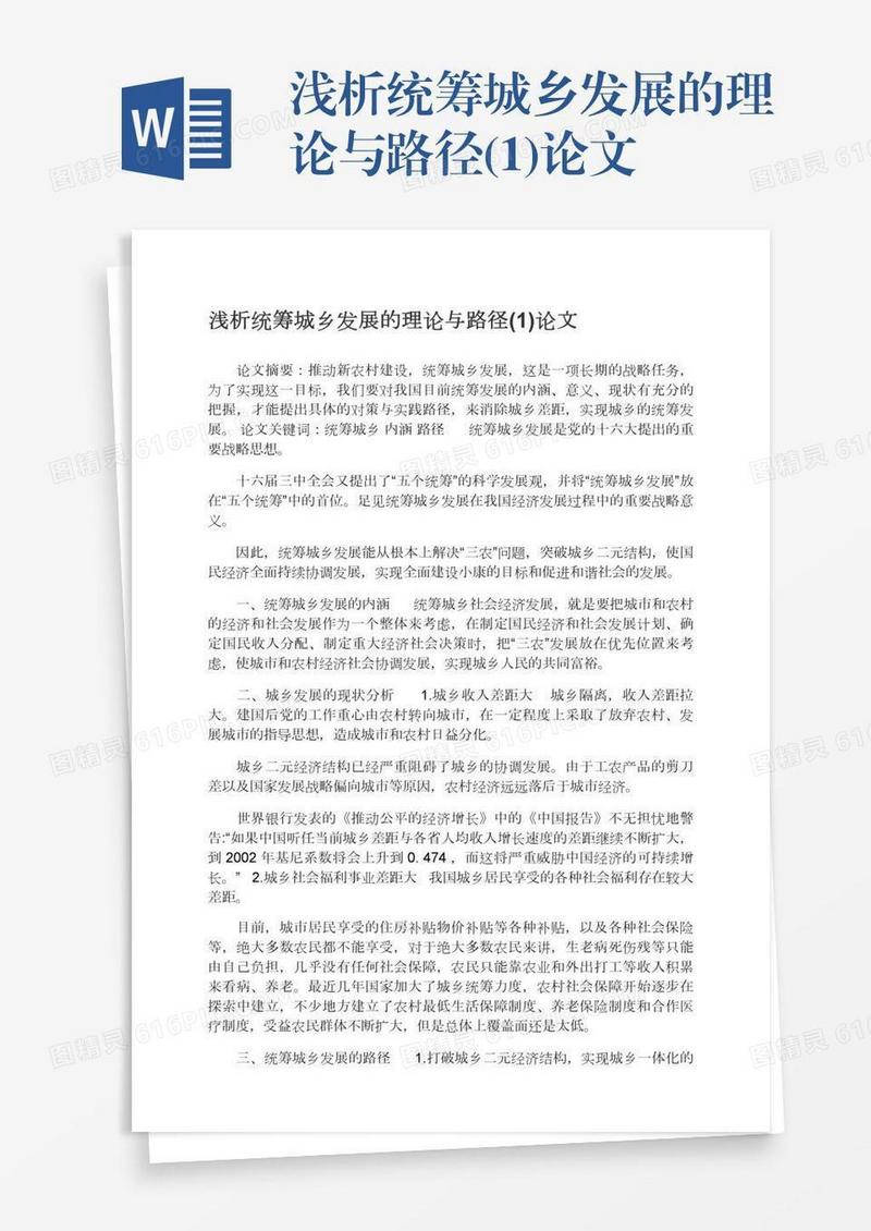 浅析统筹城乡发展的理论与路径(1)论文