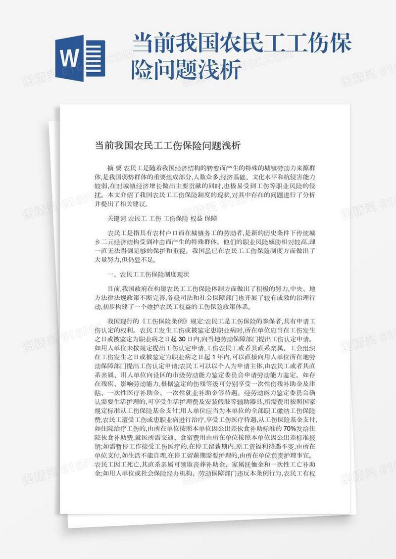 当前我国农民工工伤保险问题浅析