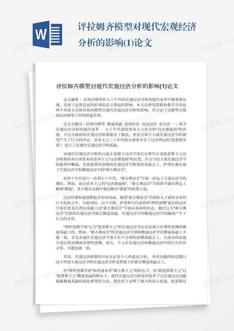 评拉姆齐模型对现代宏观经济分析的影响(1)论文