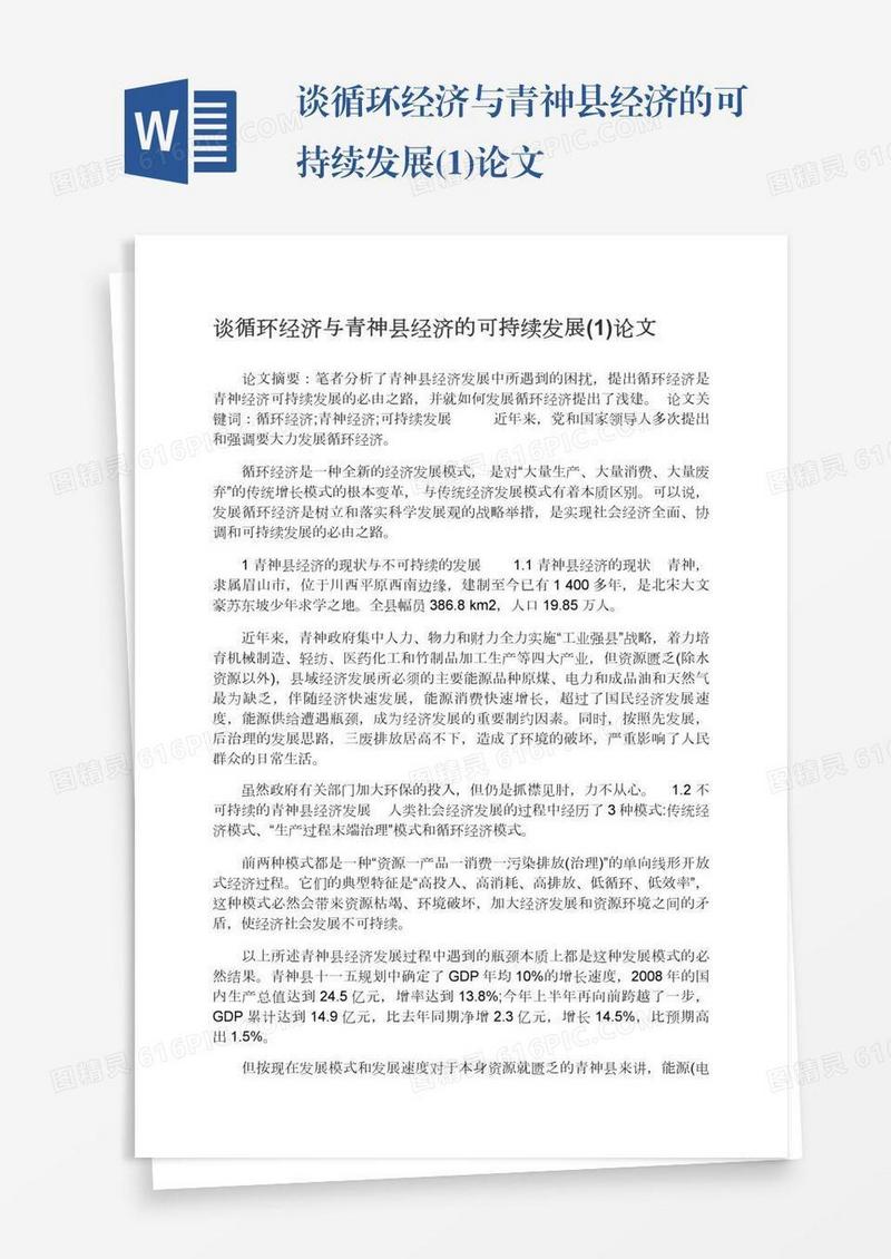 谈循环经济与青神县经济的可持续发展(1)论文
