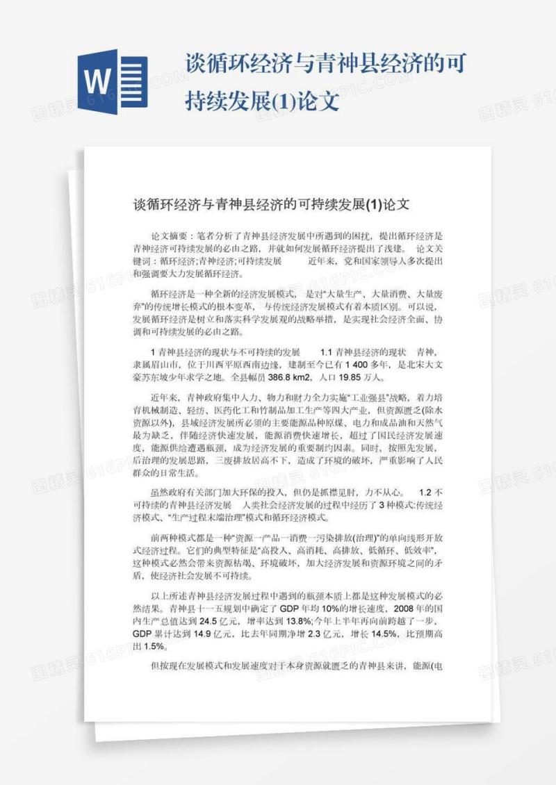 谈循环经济与青神县经济的可持续发展(1)论文