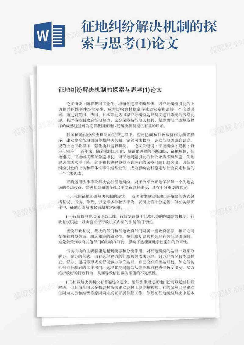 征地纠纷解决机制的探索与思考(1)论文