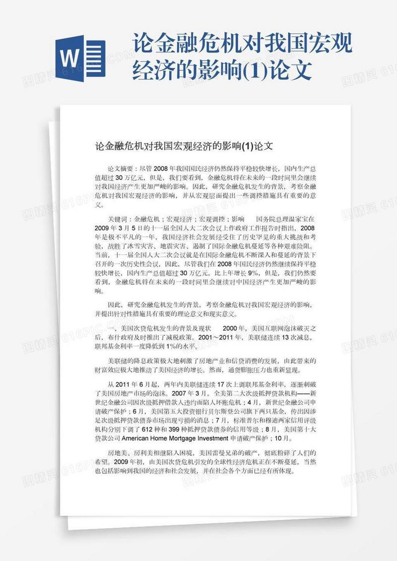 论金融危机对我国宏观经济的影响(1)论文