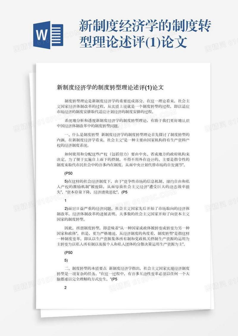 新制度经济学的制度转型理论述评(1)论文