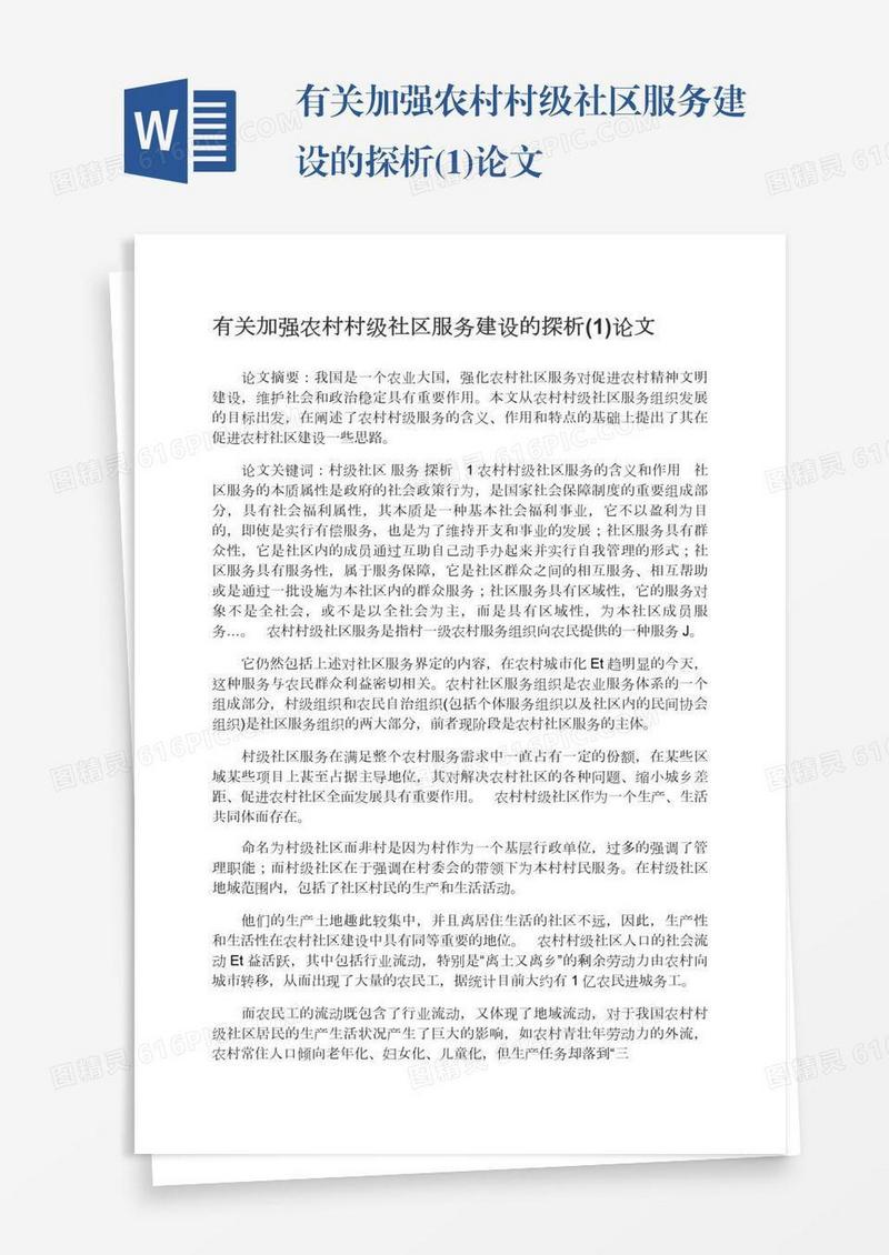 有关加强农村村级社区服务建设的探析(1)论文