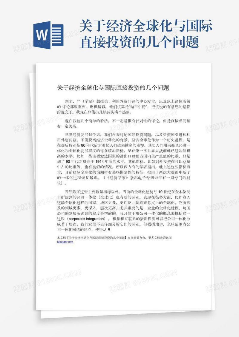 关于经济全球化与国际直接投资的几个问题