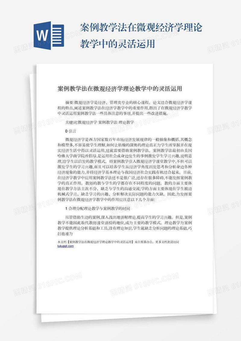 案例教学法在微观经济学理论教学中的灵活运用