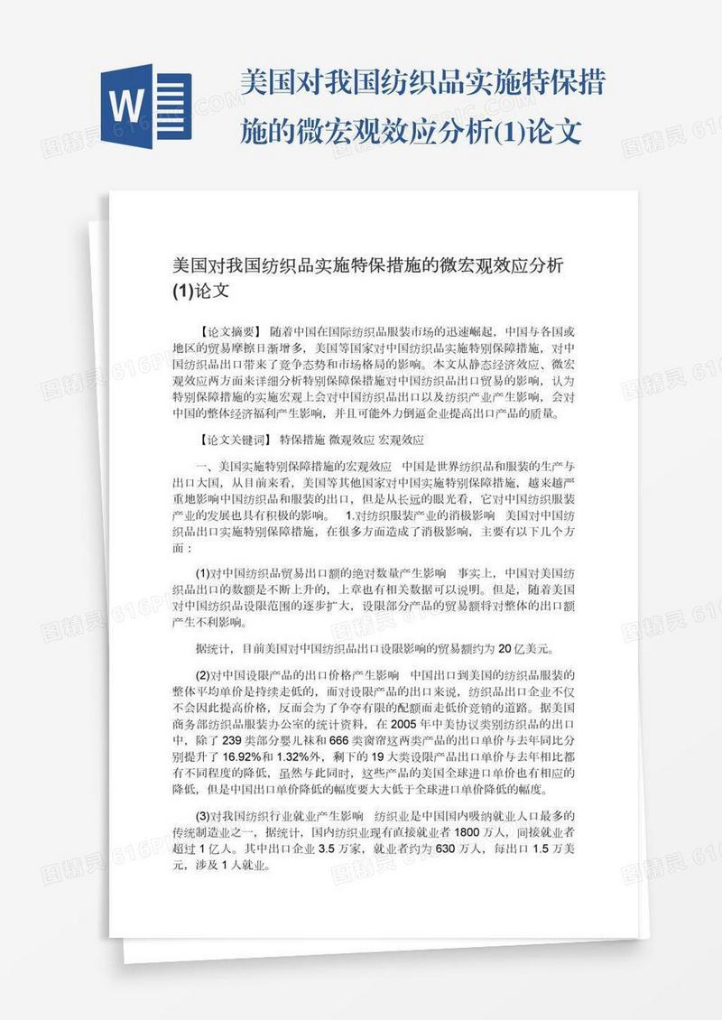 美国对我国纺织品实施特保措施的微宏观效应分析(1)论文