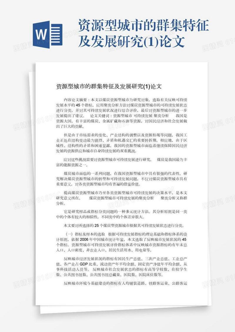 资源型城市的群集特征及发展研究(1)论文
