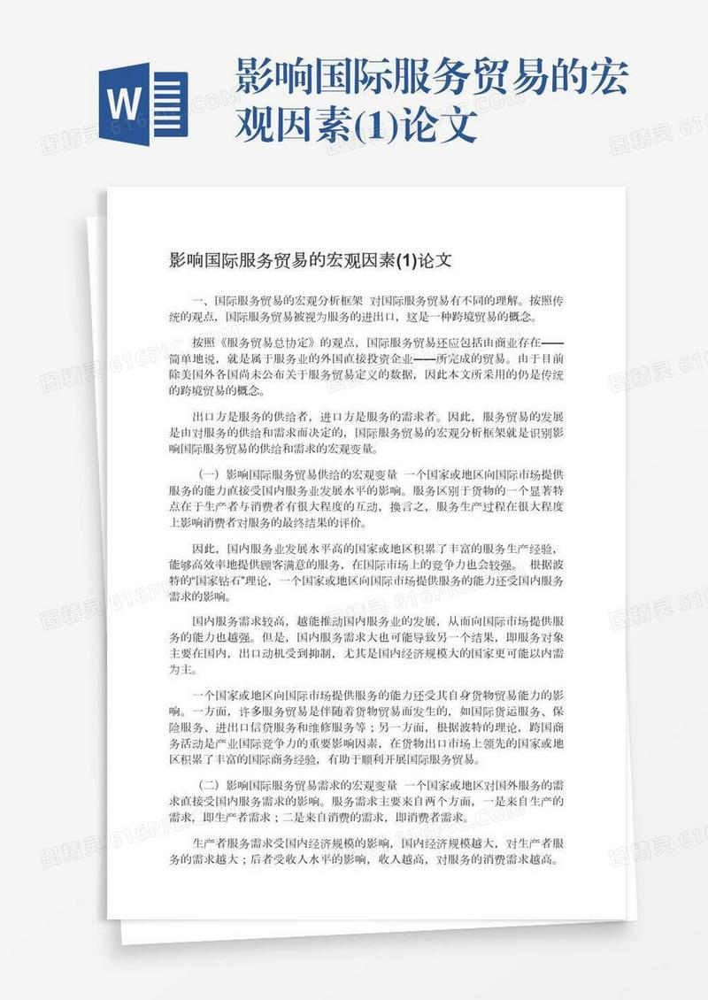 影响国际服务贸易的宏观因素(1)论文