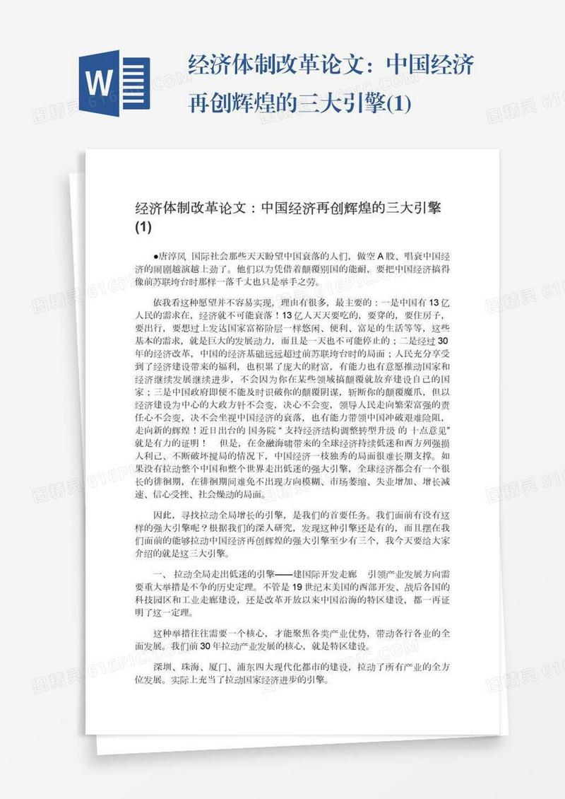 经济体制改革论文：中国经济再创辉煌的三大引擎(1)