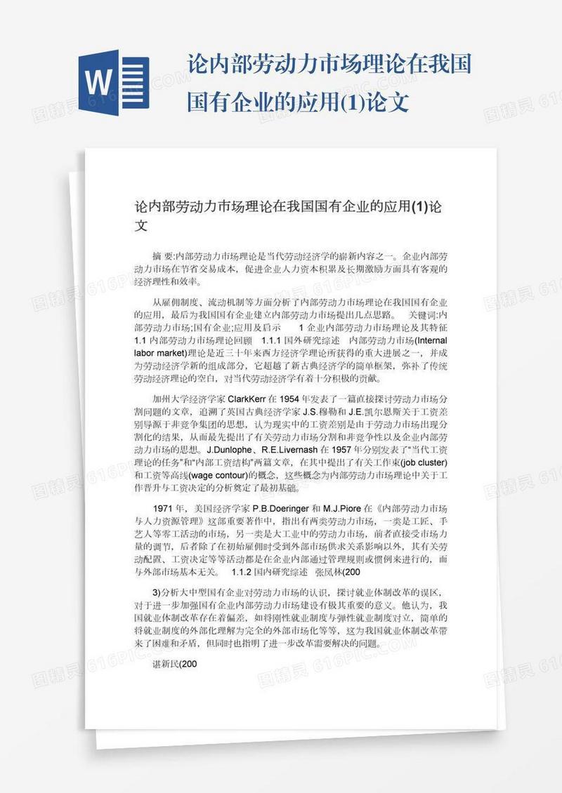 论内部劳动力市场理论在我国国有企业的应用(1)论文