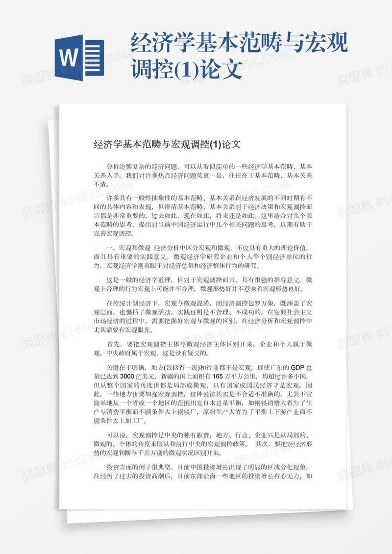 经济学基本范畴与宏观调控(1)论文