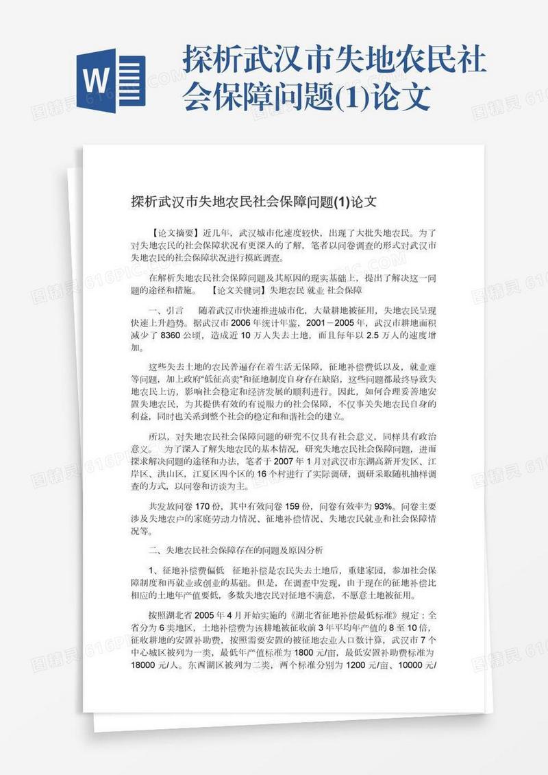 探析武汉市失地农民社会保障问题(1)论文